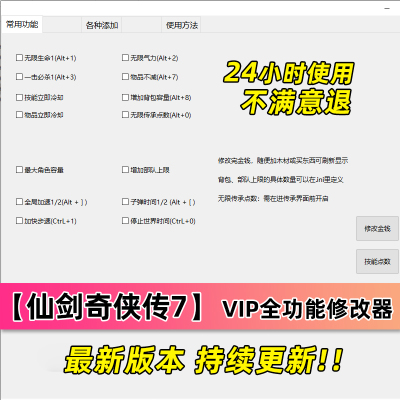 仙剑奇侠传7单机游戏全功能修改器包更新添加物品支持1天试用体验