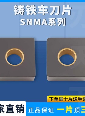 数控刀片外圆车刀片SNMA150608-HS6120 正方形四方球墨铸铁专用
