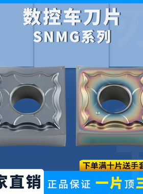 四方形数控刀片SNMG120402-HA/01精车刀粒钢件不锈钢七彩高硬刀片