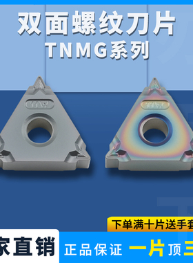 数控刀片双面螺纹刀片TNMG16-11W TNMG16-14W不锈钢螺纹刀片