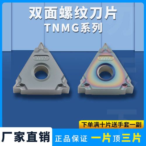 数控刀片双面螺纹刀片TNMG16-11W