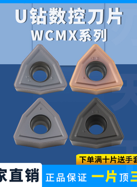 数控U钻刀片WCMX030208/040208/050308/06T308/080412高硬淬火钢