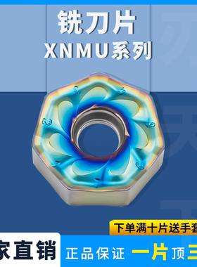 刃天下数控铣刀片XNMU0906ANTN-MM不锈钢钢件七彩高硬耐磨耐用