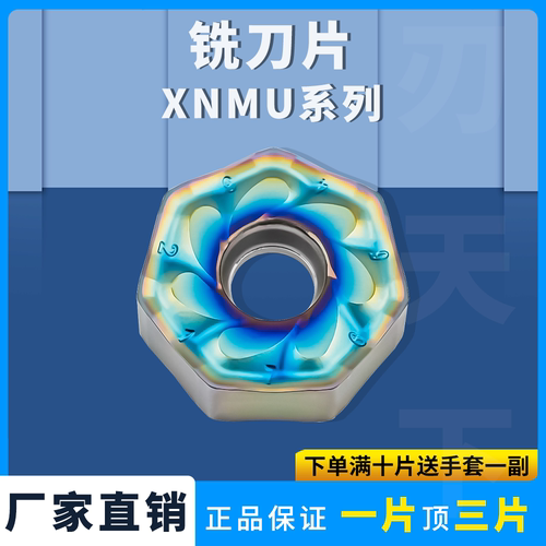 刃天下不锈钢耐磨铣刀片XNMU09