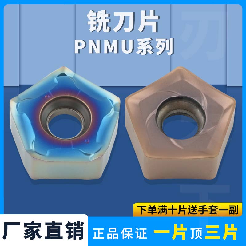 五角快进给铣刀片PNMU090508-GM