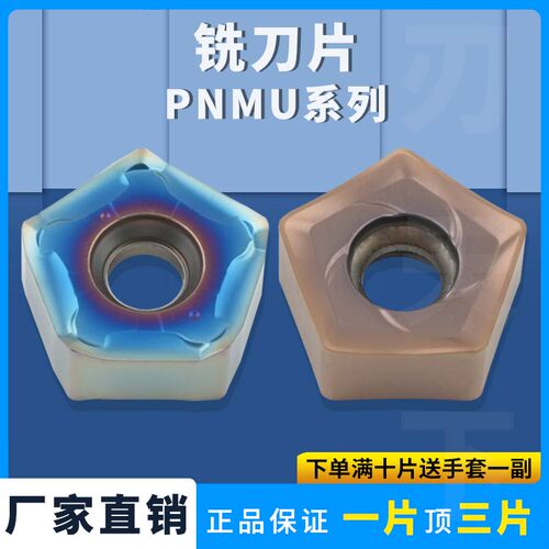 五角快进给铣刀片PNMU090508-GM