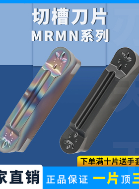 数控圆弧切槽刀片MRMN200/300/400/500/600-M 硬质合金切槽切断