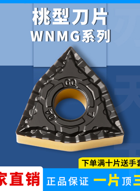 桃型外圆车刀片WNMG080404-GQ 080408-GQ 钢件不锈钢铸铁数控刀片