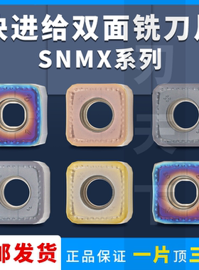 四方双面铣刀片SNMX1205-XTN SNMU1305数控刀片钢件不锈钢铸铁加