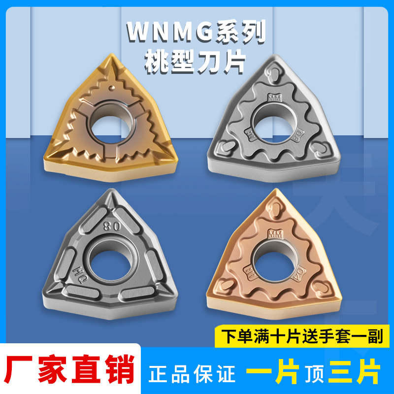 桃型数控刀片WNMG080404-EA