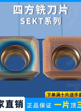 刃天下数控铣刀片SEKT1204AFTN-XM/SEMT1204AFTN-FM 不锈钢合金