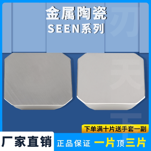 金属陶瓷数控刀片SEEN1203