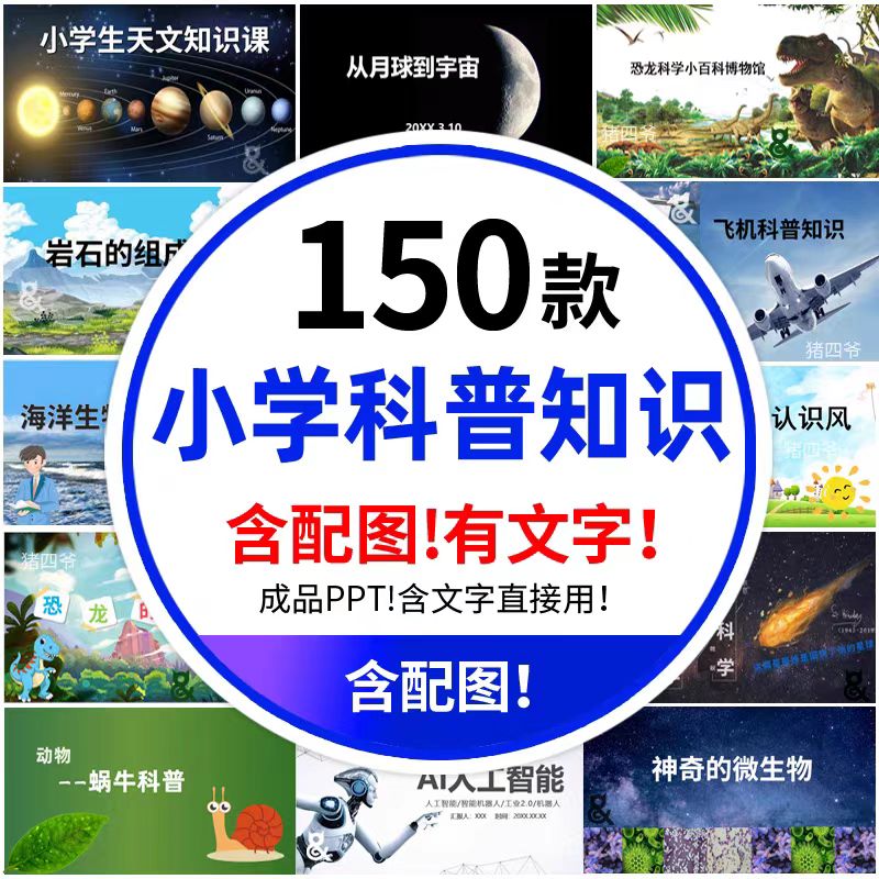 小学生科普知识ppt模板课件自然宇宙科学动物气象昆虫介绍素材