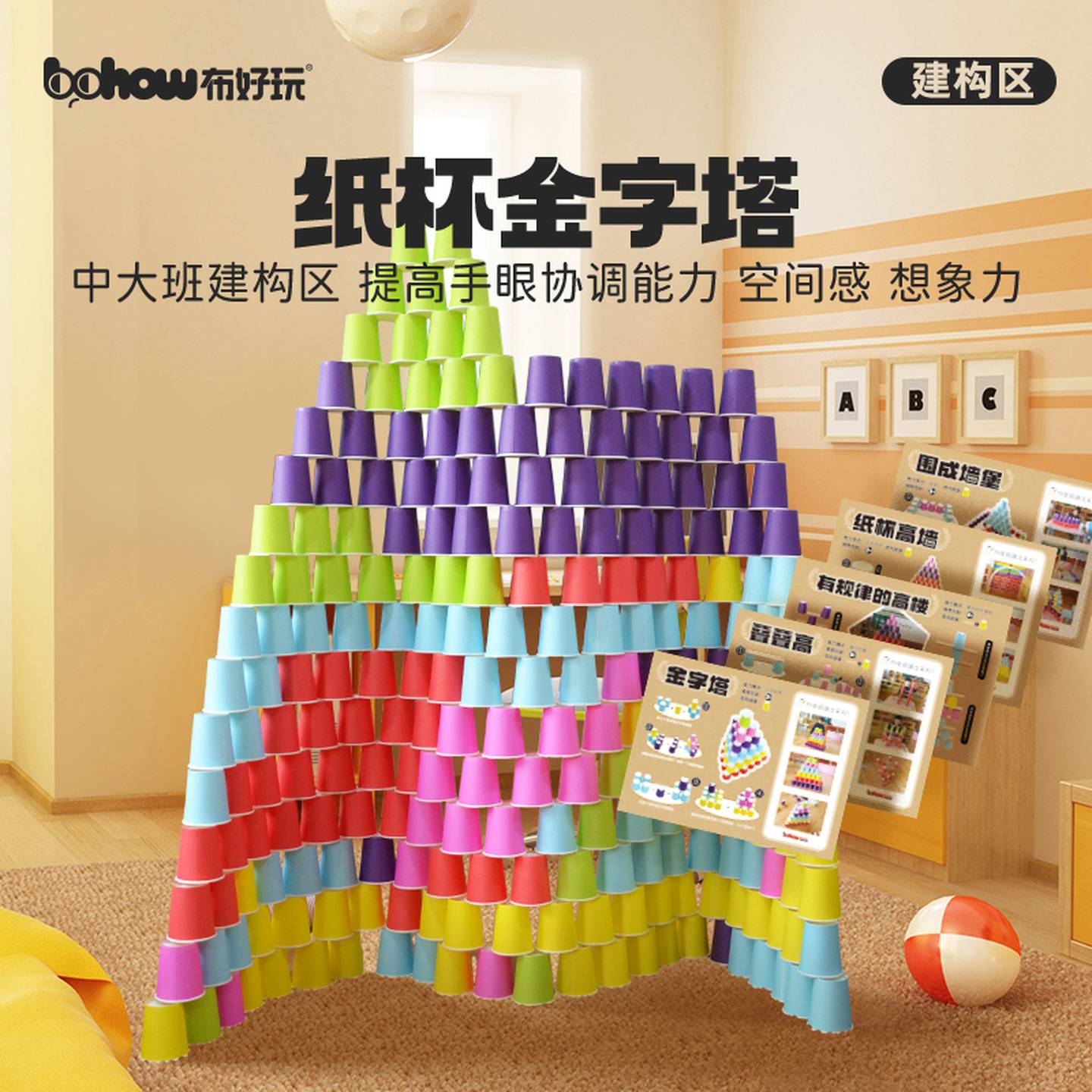 【布好玩_纸杯金字塔】幼儿园建构区儿童搭建垒高益智早教玩具