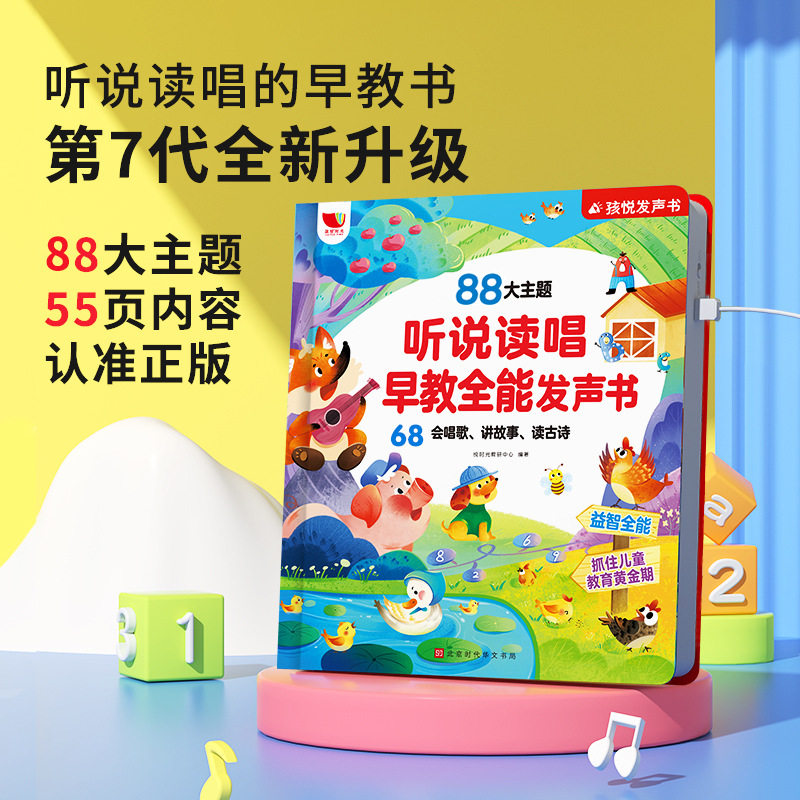 孩悦0-9岁听说读唱全能早教儿童益智启蒙玩具讲故事儿歌发声书