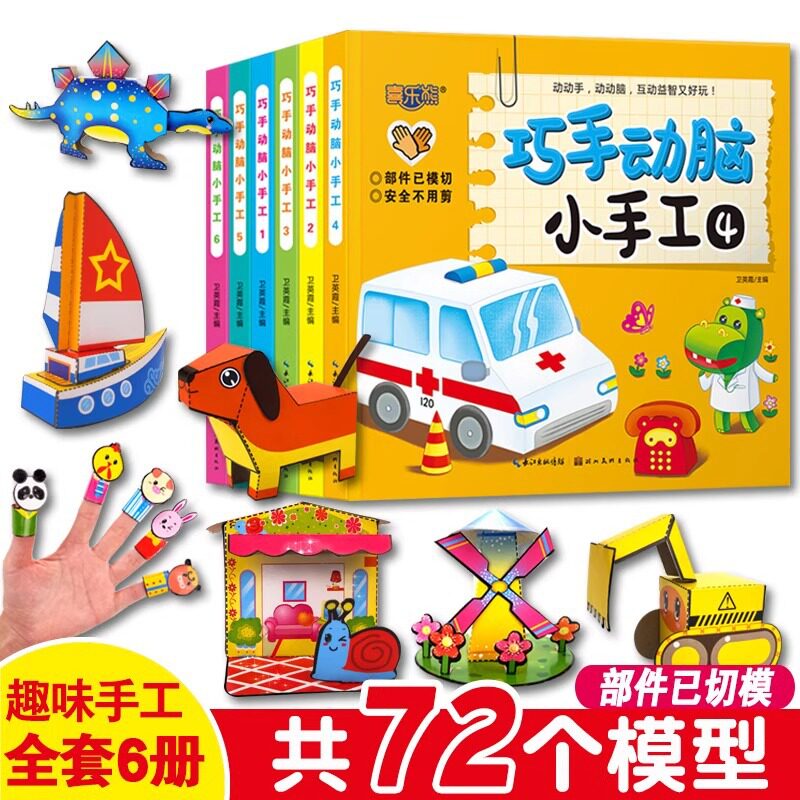 动手动脑手工书3D立体折纸模型儿童幼儿益智早教游戏趣味折纸大全