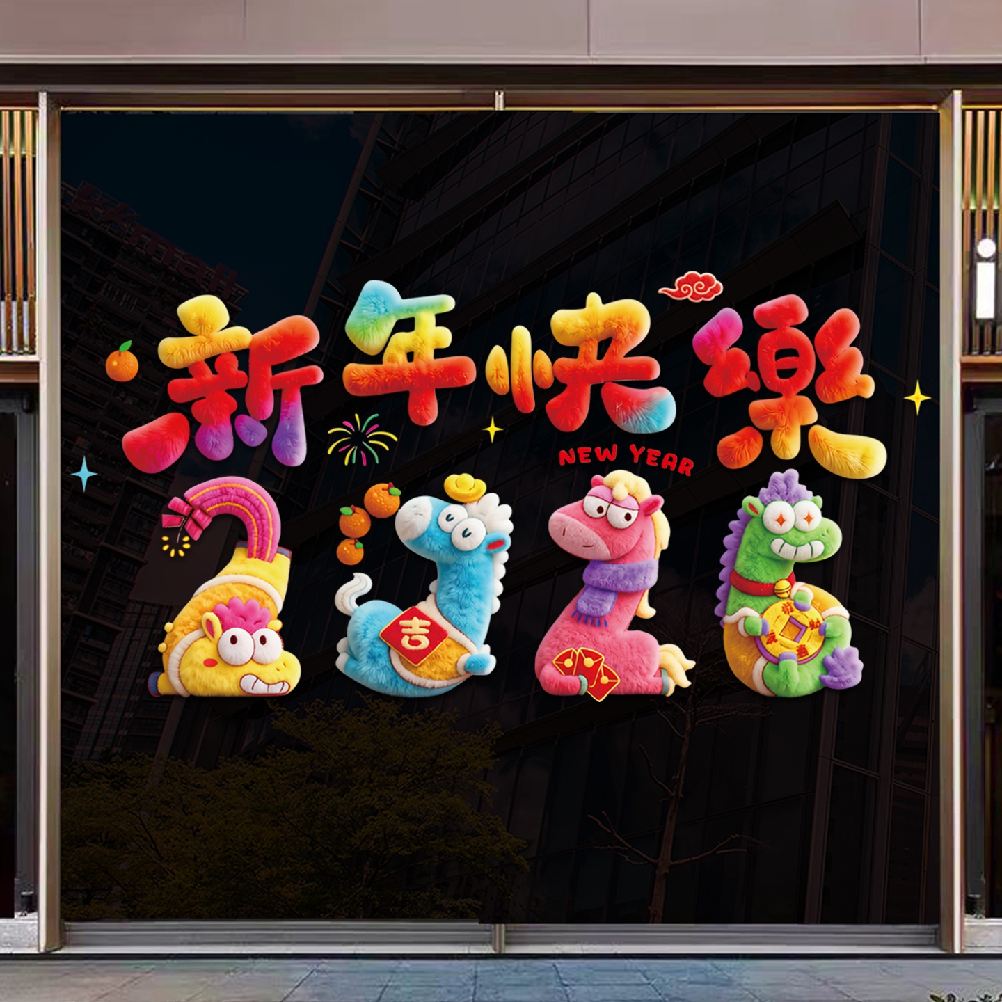 新年装饰5D立体贴纸春节毛绒静电贴2026马年玻璃窗贴过年元旦布置
