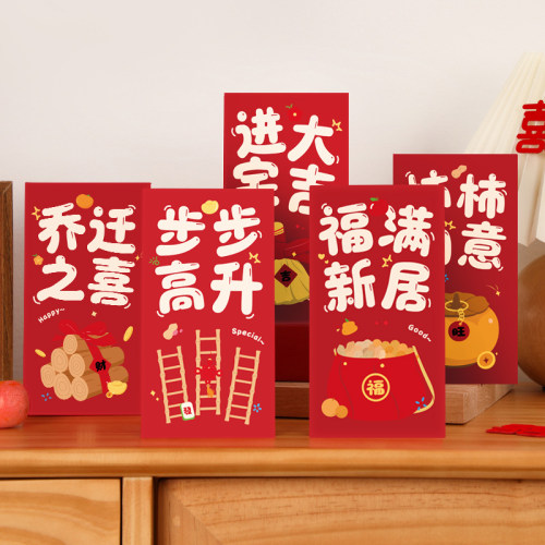 乔迁之喜专用红包袋暖房礼物