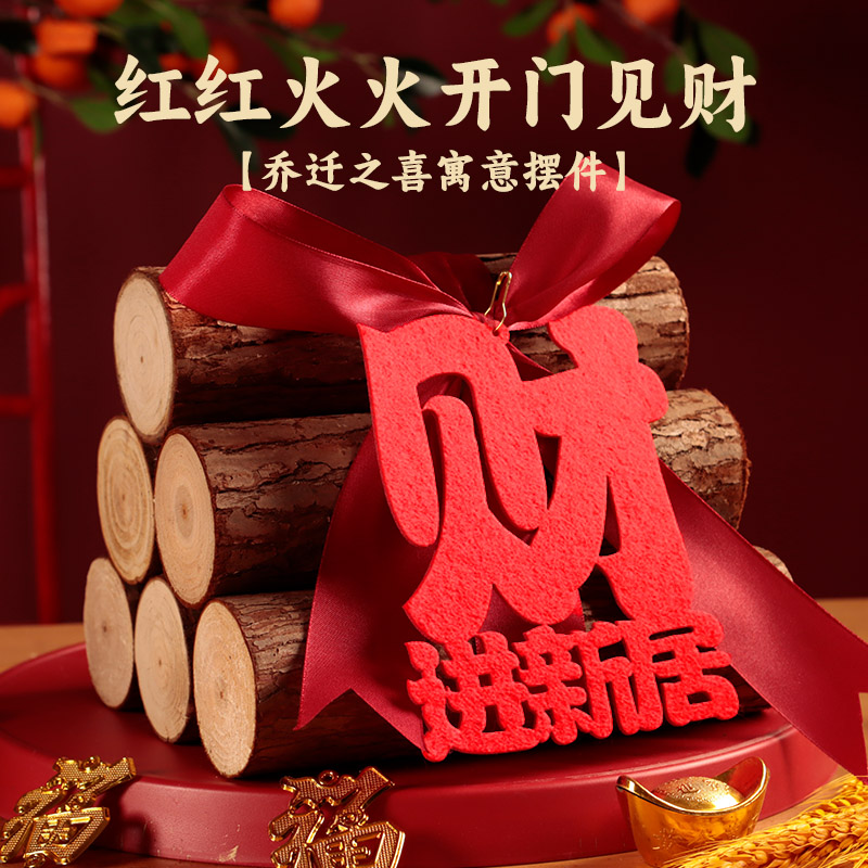 乔迁之喜装饰摆件新居布置柴火新房招财木柴搬家入宅仪式用品全套