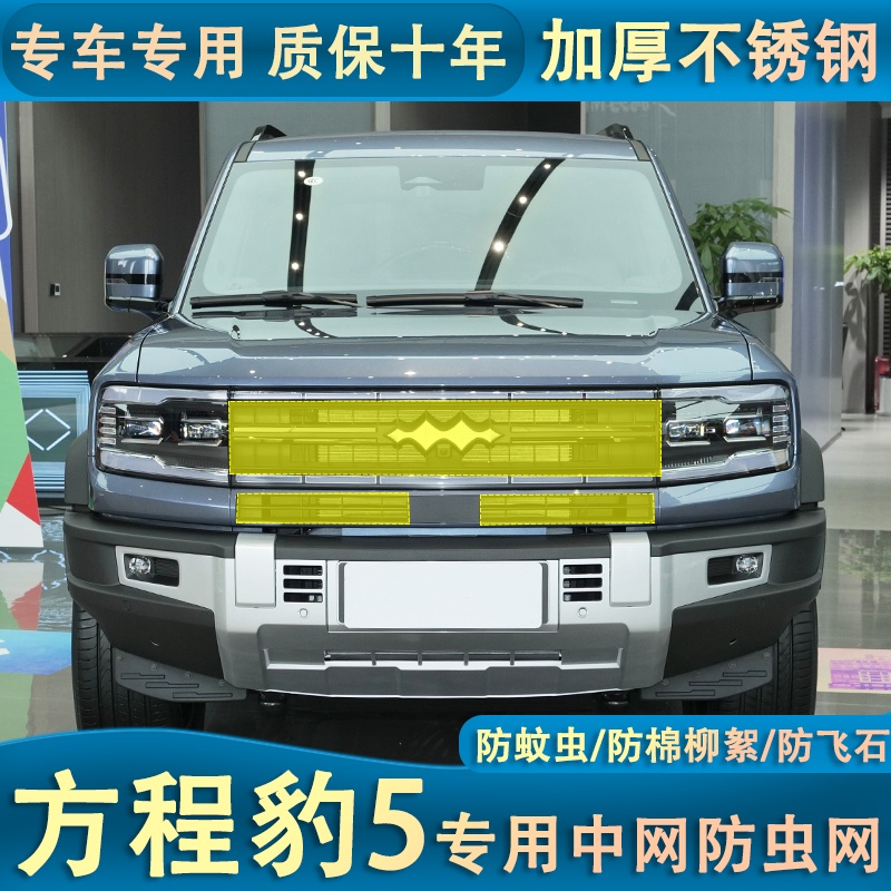 适用于方程豹5水箱防虫网防棉柳絮杂物中网冷凝器改装配件内置