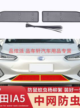 适用于19-21款广汽丰田IA5防虫网改装中网防老鼠蚊虫杨柳絮保护网