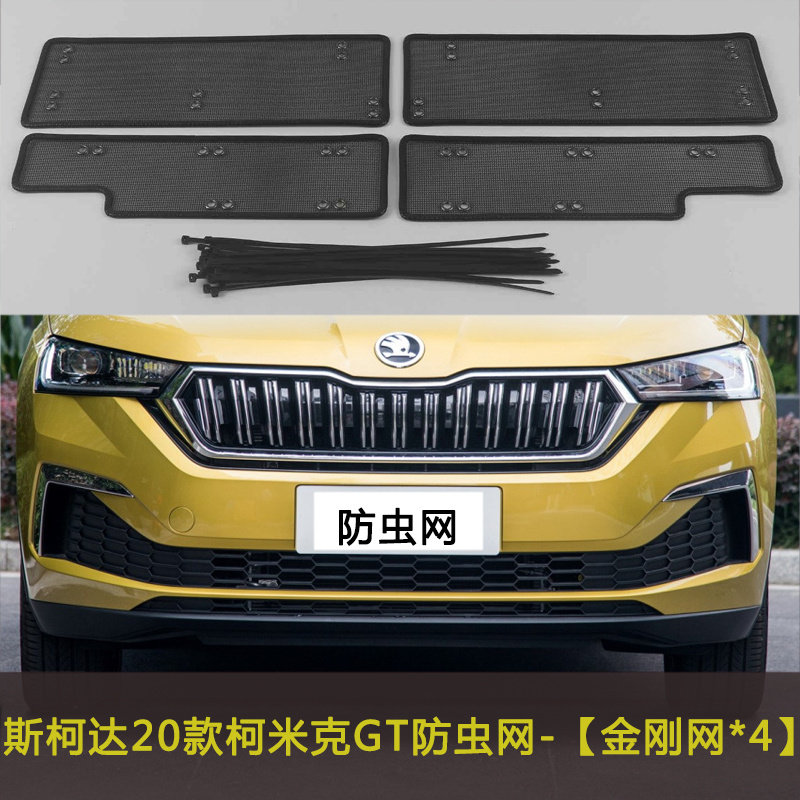 适用于斯柯达20款柯米克GT防虫网水箱保护网中网改装防尘网防柳絮