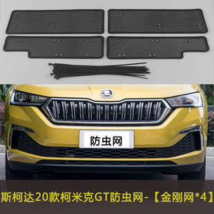 适用于斯柯达20款柯米克GT防虫网水箱保护网中网改装防尘网防柳絮