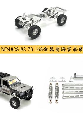 莽牛MN82s 82 82pro遥控车金属改装零配件前避震 拉杆 避震座等op