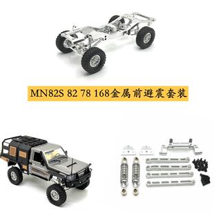 莽牛MN82s 82 82pro遥控车金属改装零配件前避震 拉杆 避震座等op
