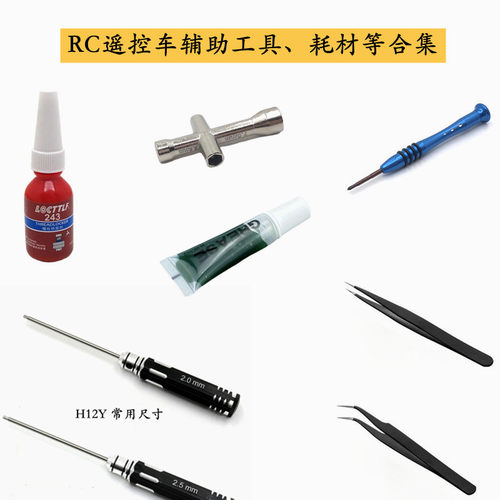 RC遥控车常用工具螺丝刀齿轮油