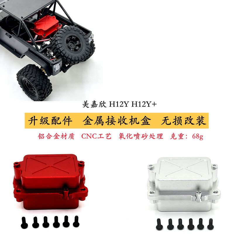 MJXH12系列遥控车金属接收机盒