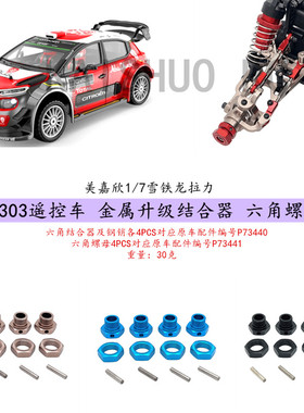 美嘉欣1/7 7303 金属升级结合器 遥控车底盘零配件 P73440 P73441