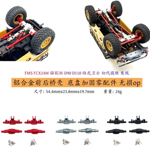 D90 駱駝杯 FCX24M 金屬前后橋外殼 路虎衛士 初代攬勝 D110 FMS