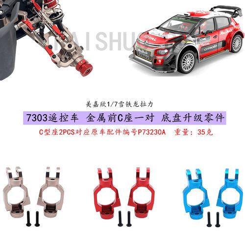 7303遥控车金属前C座改装件