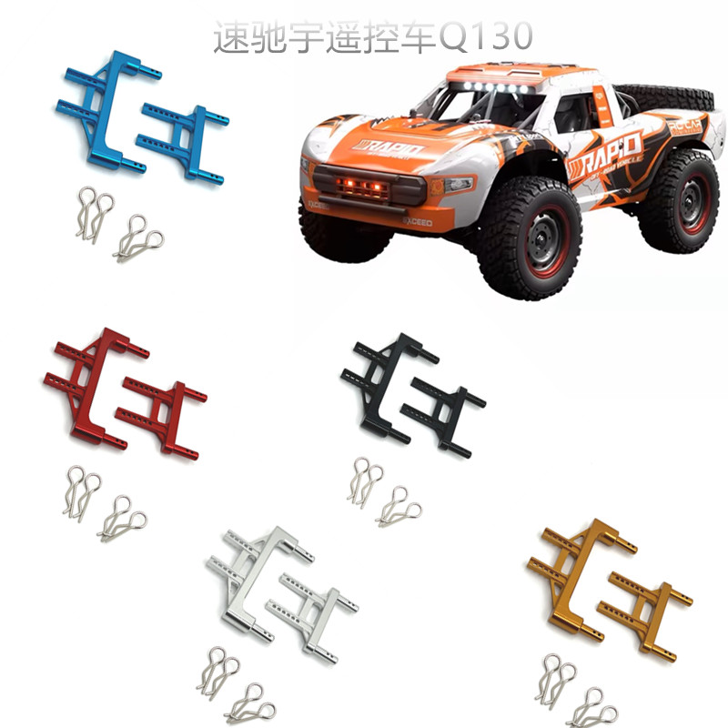 速驰宇RC遥控车金属升级车壳柱