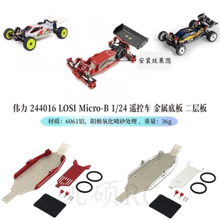伟力244016 LOSI Micro-B 1/24遥控车升级零配件 金属底盘 二层板
