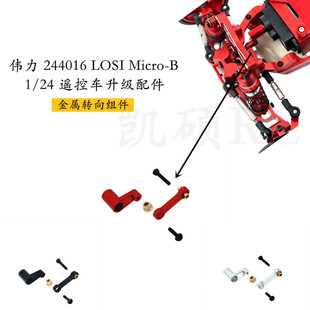 伟力244016 LOSI Micro-B 1/24遥控车金属配件 升级舵机臂 转向杆