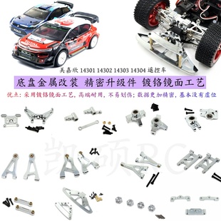 美嘉欣14304 14303 14302 14301遥控车升级精密配件 镀铬镜面op