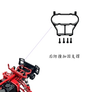 美嘉欣 1/14 14211 遥控车零配件 金属升级改装 后防撞组件固定件