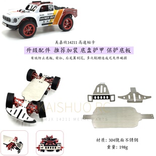 美嘉欣 14211底盘护甲 高速遥控车 升级304不锈钢 底盘前后杠护甲