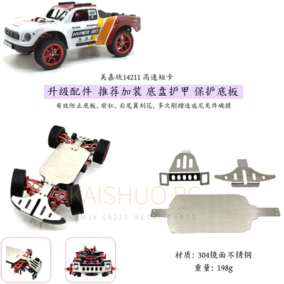 14211遥控车升级底盘护甲