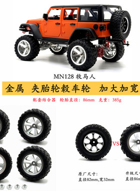 莽牛MN128遥控车升级配件 金属夹胎轮毂车轮 加大加宽轮胎 底盘op