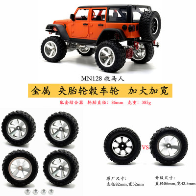 MN128遥控车金属加大车轮
