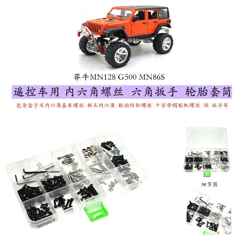 MN128遥控车内六角螺丝工具盒