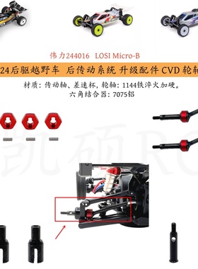 伟力244016 LOSI Micro-B 遥控车op件 结合器 传动轴 差速杯 轮轴