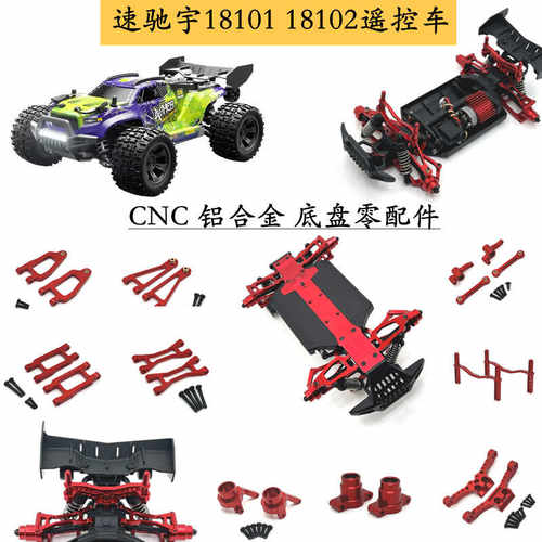 速驰宇1/18遥控车金属改装底盘件
