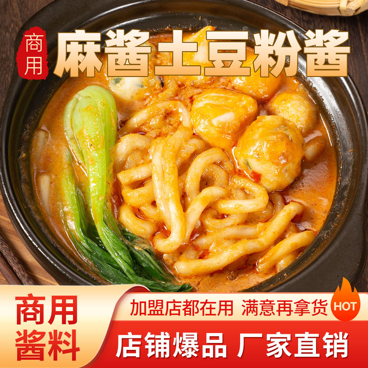 麻酱土豆粉酱料餐饮商用外卖食堂砂锅粉料砂锅米线砂锅土豆粉调料,粮油调味/速食/干货/烘焙,酱类调料,淘宝优惠券,粉丝福利购,淘宝优惠卷