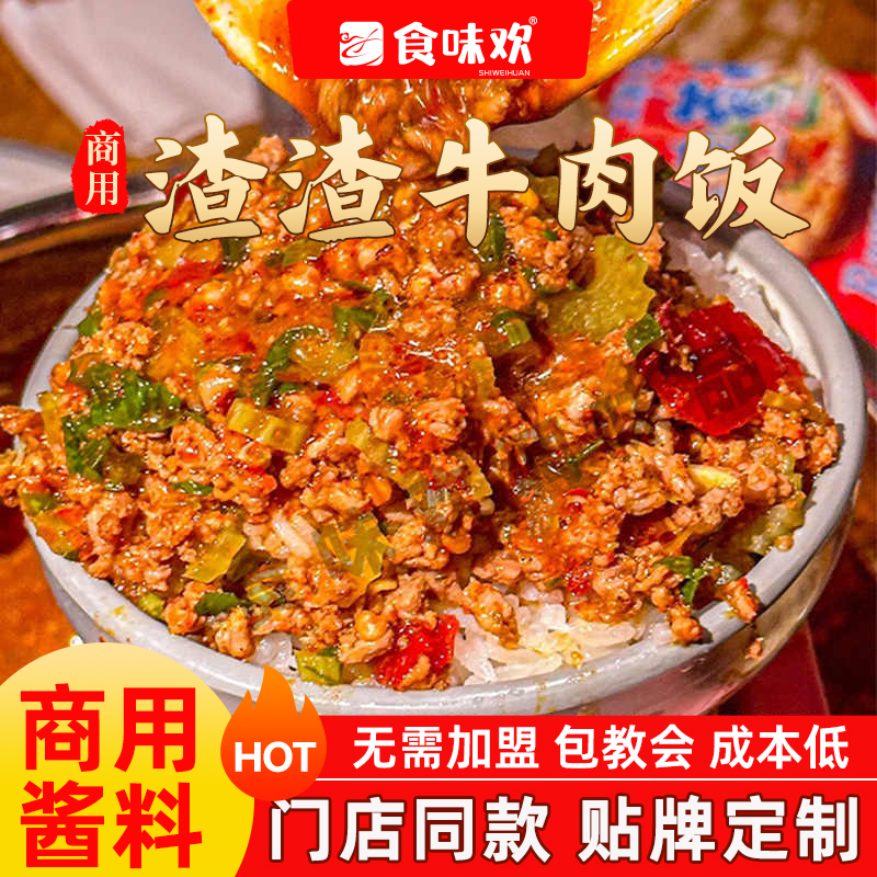 渣渣牛肉商用底料千叨牛肉酱料