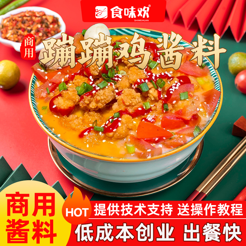 蹦蹦鸡商用酱料餐饮开店外卖食堂