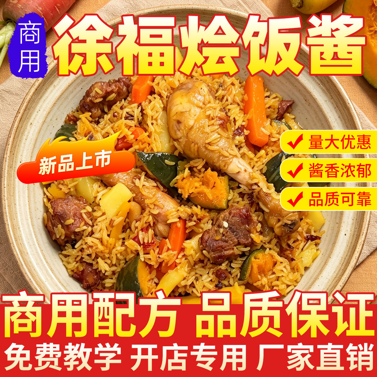 徐福烩饭酱料餐饮商用堂食焖饭拌饭拌面网红盖饭外卖徐福烩饭酱汁